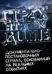 Страх в твоем доме (2013)