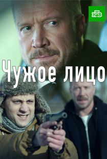 Чужое лицо (2017)