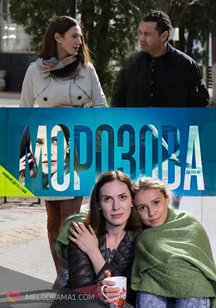 Сериал Морозова (2017) смотреть онлайн