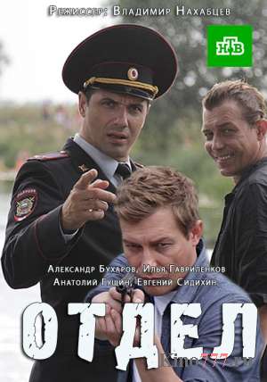 Отдел (2015)