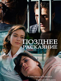 Позднее раскаяние (2017)