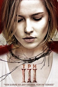 Три (2015) смотреть онлайн