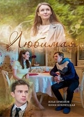 Любимая (2017)