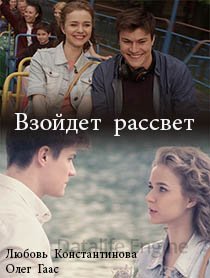 Наступит рассвет (2017)