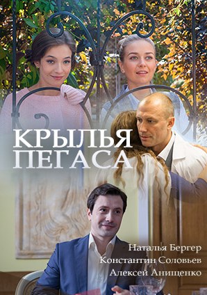 Крылья Пегаса (2017) смотреть онлайн