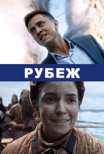 Рубеж (2017) смотреть онлайн