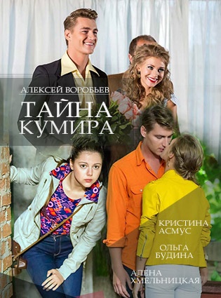 Тайна кумира (2016)