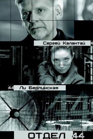 Отдел 44 (2015) 1, 2 сезон