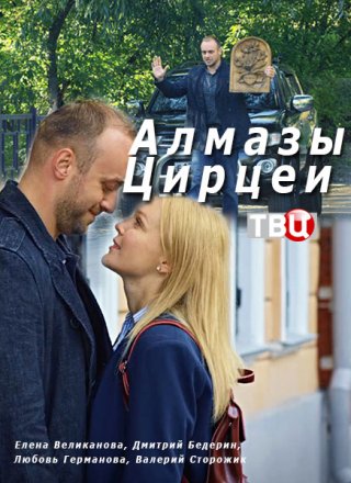 Алмазы Цирцеи (2018) смотреть онлайн