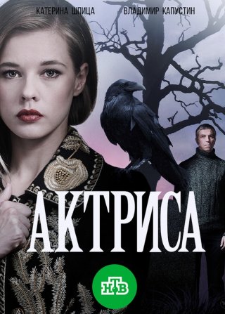 Актриса (2017)