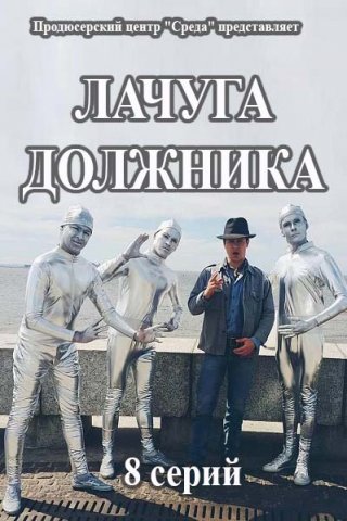 Лачуга должника (2017)