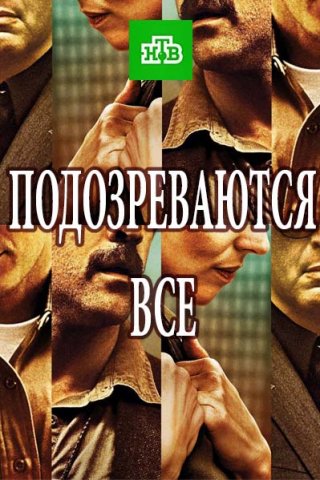 Подозреваются все (2017)