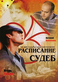 Расписание судеб (2007)