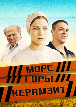 Море. Горы. Керамзит (2014)