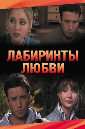 Лабиринты любви (2007) смотреть онлайн