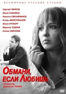 Обмани если любишь (2013) смотреть онлайн