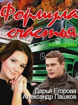 Формула счастья (2012)