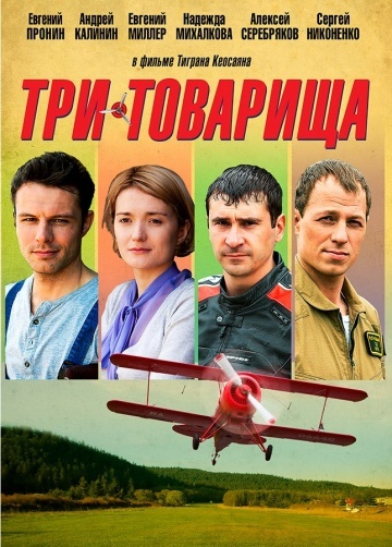 Три товарища (2012)