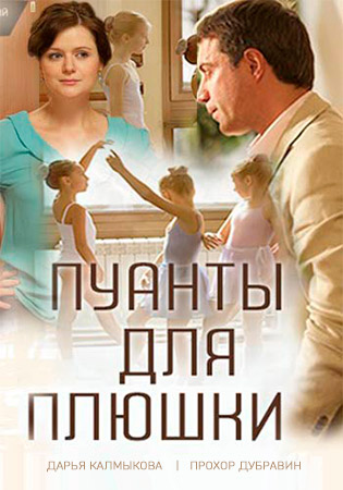 Пуанты для плюшки (2015)