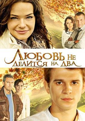 Любовь не делится на два (2012)