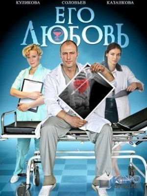 Его любовь (2013)