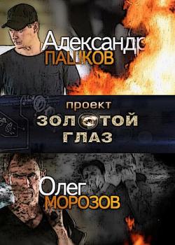 Проект «Золотой глаз» (2014)