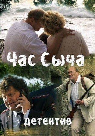 Час Сыча (2015)