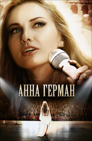 Анна Герман. Тайна белого ангела (2012)