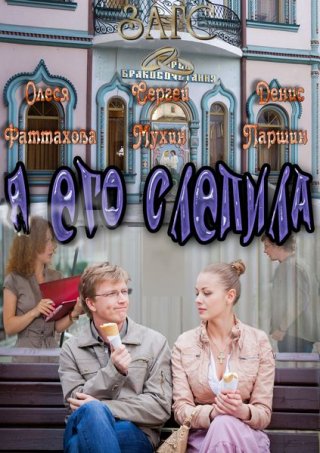 Я его слепила (2012)