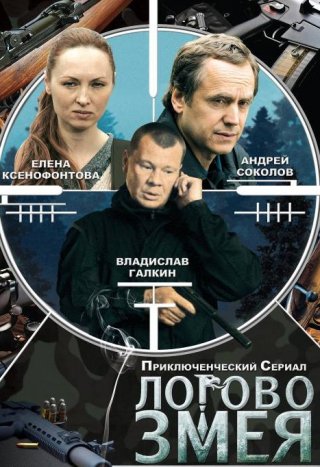 Логово Змея (2009)