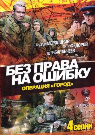 Без права на ошибку (2010)