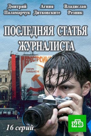 Последняя статья журналиста (2017) смотреть онлайн