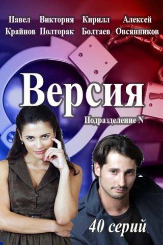 Версия (2016)