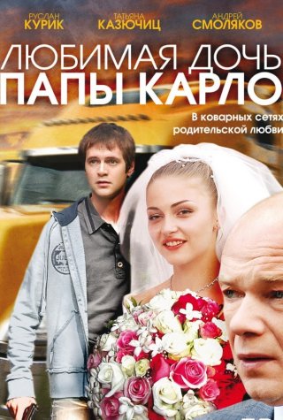 Любимая дочь папы Карло (2008)