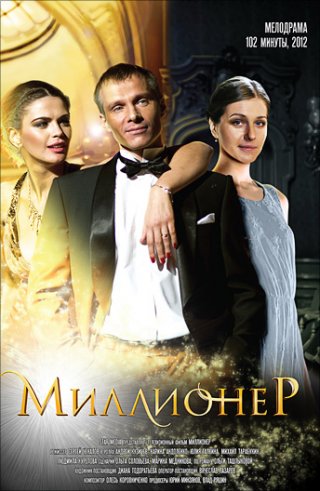 Миллионер (2012)