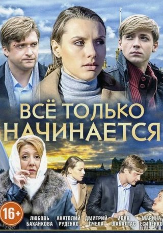 Всё только начинается (2015)