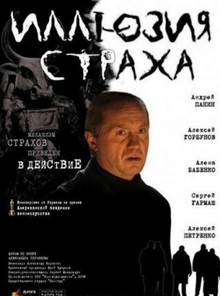 Иллюзия страха (2008)