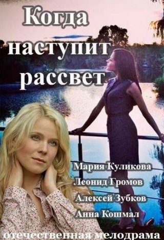 Когда наступит рассвет (2014)