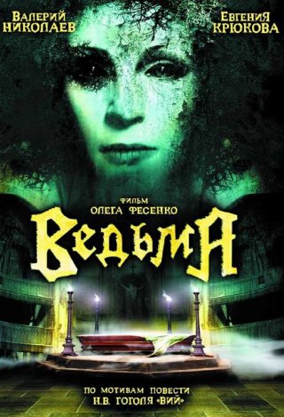 Ведьма (2006)