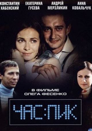 Час пик (2006)