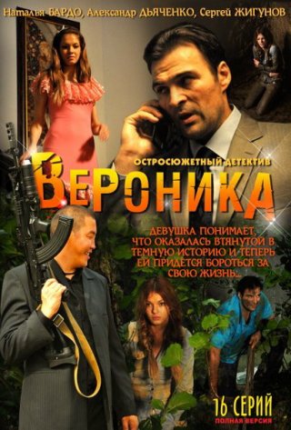 Вероника. Потерянное счастье (2012)