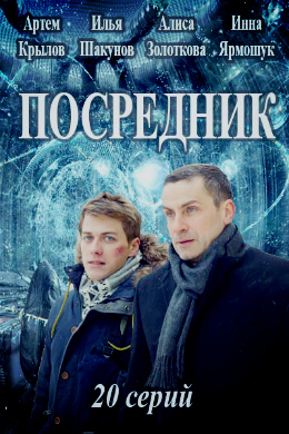 Посредник (2018)