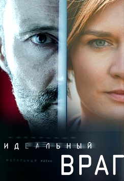 Идеальный враг (2018)