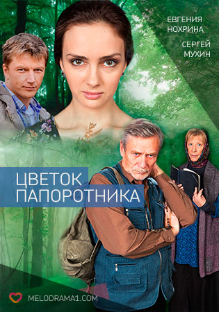 Цветок папоротника (2015)