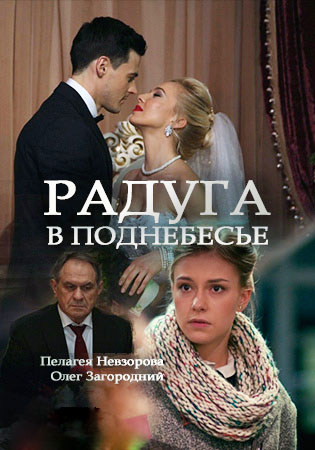 Радуга в поднебесье (2018)