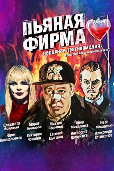 Пьяная фирма (2016)