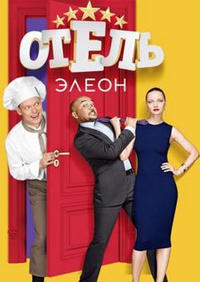 Отель Элеон (2017) 1, 2, 3 сезоны