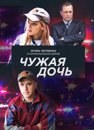 Чужая дочь (2018)