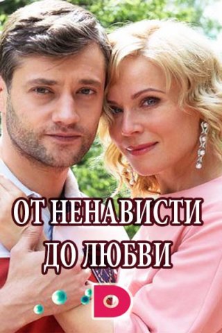 От ненависти до любви (2018)