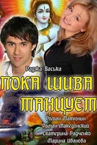 Пока Шива танцует (2011)